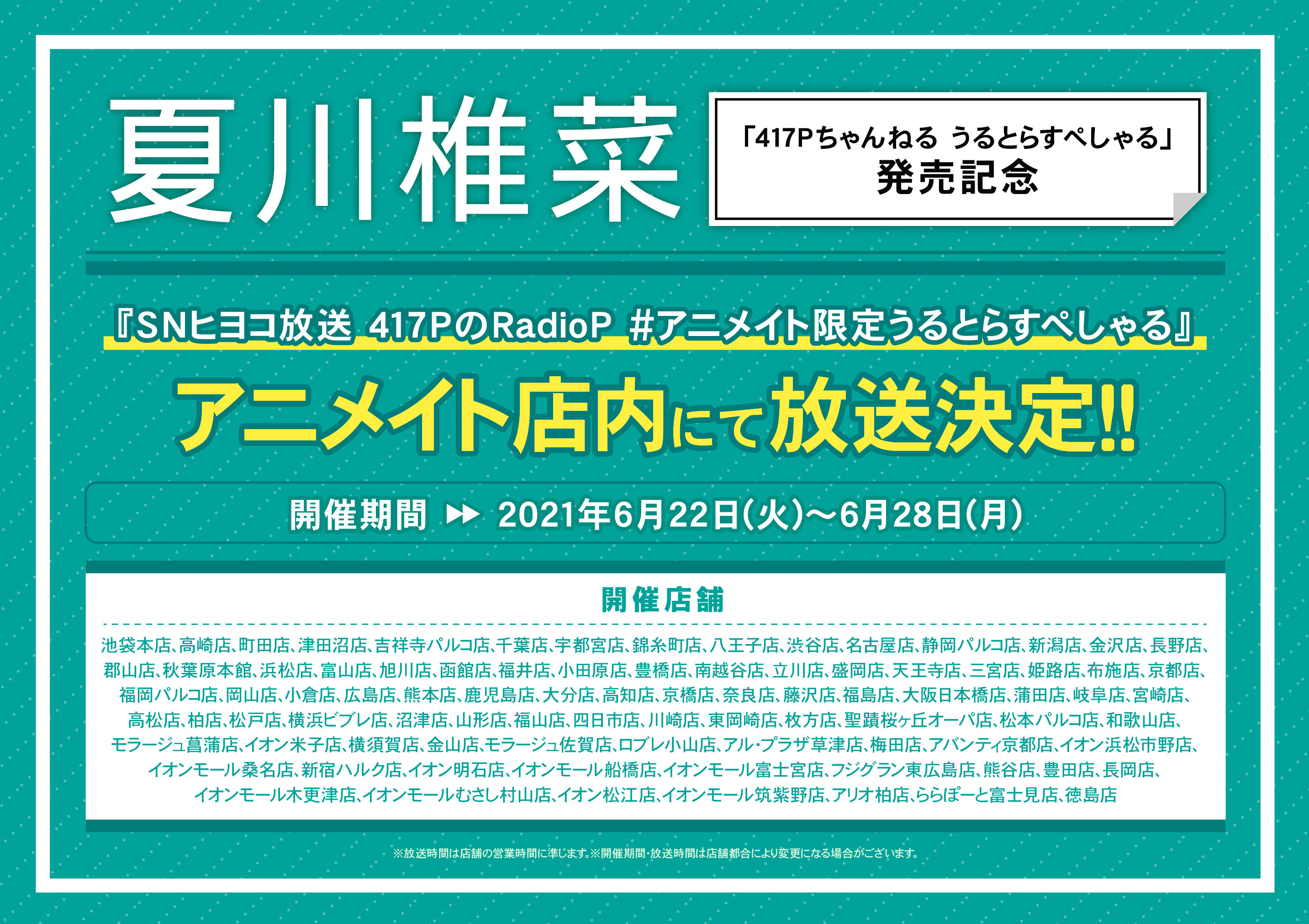 アニメイト高崎 夏川椎菜 さん関連情報 さらに 6 22 6 28 の期間限定で夏川椎菜さんのアニメイト限定店内放送が決定ルマ 高崎店でも開催されますので ぜひご視聴下さいませ T Co 6x2ckvobme Twitter