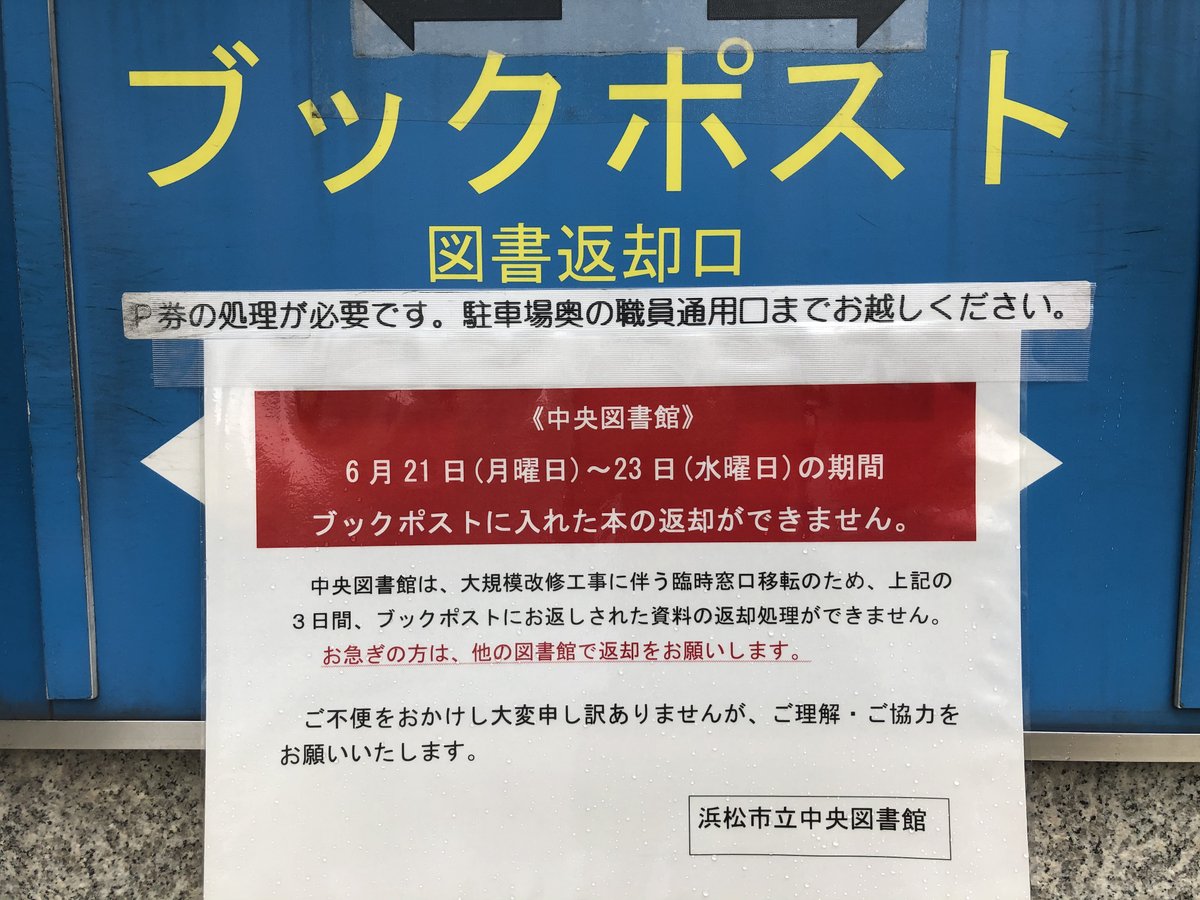 浜松市立中央図書館 公式 22年7月 予定 まで長期休館中 6 21 23に中央図書館ブックポストへ返却されたい方へ 中央図書館は 臨時窓口への移転のため 21 6 21 月 6 23 水 の3日間 ブックポストにお返しされた資料の返却処理ができません お 浜松市立中央図書館 公式 22年7月 予定 まで長期休館中 6 21 23に中央図書館ブックポストへ返却されたい方へ 中央図書館は 臨時窓口への移転のため 21 6 21 月 6 23 水 の3日間 ブックポストにお返しされた資料の返却処理ができません お