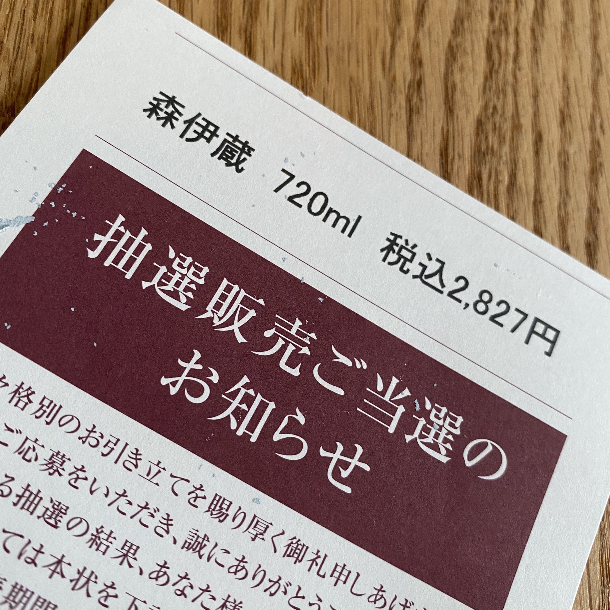 森伊蔵　720ml　高島屋3月当選分 森伊蔵720ml 金ラベル 3月高島屋当選品