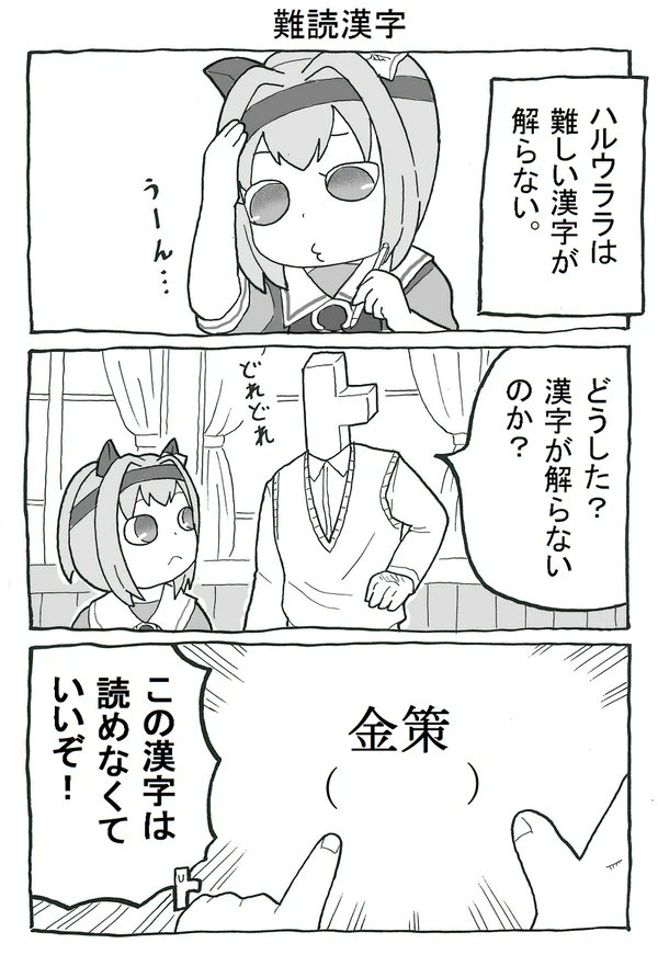 「因子爆発ハルウララ」
漢字が苦手で良かったね! 