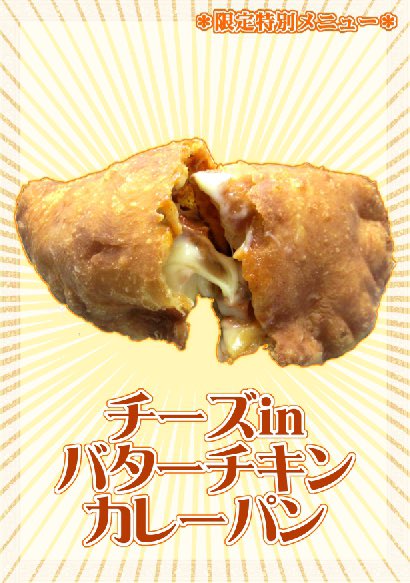 ほんとのインド料理とカレーの店 ズベールおじさん ラムじいさんのインドカレー たのしみいちゃんニュース 今日 雨 ですが カレーパンダちゃん Amp みぃちゃん チーズinバターチキンカレーパン やってますぅ 宜しくお願いしますぅ 雨ニモマケズ 風 ほんとのインド料理とカレーの店 ズベールおじさん ラムじいさんのインドカレー たのしみいちゃんニュース 今日 雨 ですが カレーパンダちゃん Amp みぃちゃん チーズinバターチキンカレーパン やってますぅ 宜しくお願いしますぅ 雨ニモマケズ 風