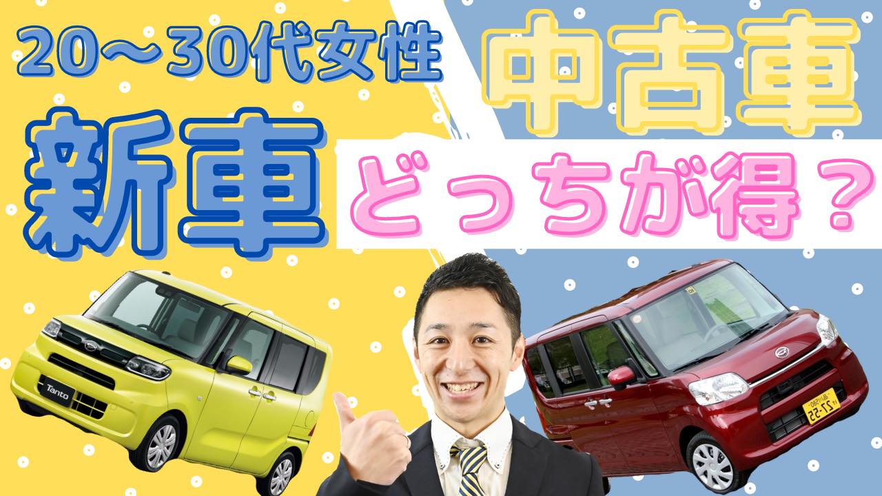 Fp武蔵 車屋ユーチューバー 新車と中古車どっちが安い 30代女性が軽自動車を買うなら がお得 中古車 買取価格が高値の3車種を公開 総支払い金額と維持費で比較したら分かったこと リセールバリュー 再販価値 とは Youtubeアップロード Fp武蔵 車屋ユーチューバー 新車と中古車どっちが安い 30代女性が軽自動車を買うなら がお得 中古車 買取価格が高値の3車種を公開 総支払い金額と維持費で比較したら分かったこと リセールバリュー 再販価値 とは Youtubeアップロード