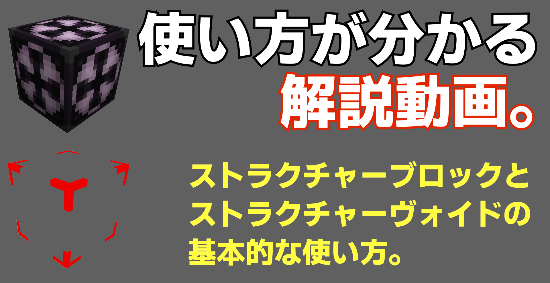 だる だるぷろっぺ Minecraft 解説動画 ストラクチャーブロックとストラクチャーヴォイドの使い方 マインクラフト T Co 0qww1ok4 Minecraft マイクラ マインクラフト 統合版 ゆっくりボイス ゆっくり実況 解説動画