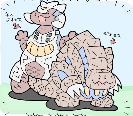 かわいいウルトラ怪獣ずかん557
(ダイナ編33)
ジオモス・ネオジオモス 