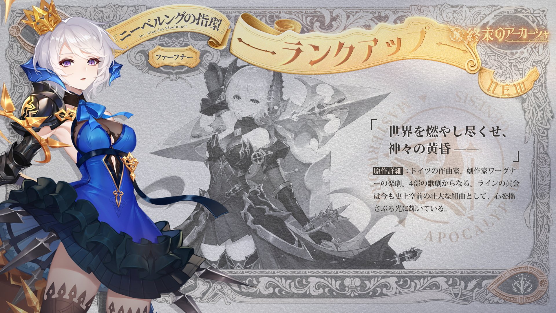 終末のアーカーシャ公式 好評配信中 新キャラ ランクアップ ニーベルングの指環 ファーフナー Cv 加隈亜衣 有り余る力が他人を不幸にする だけど人々の役に立てるのならば 世界を燃し尽くせ 神々の黄昏 フォロー Rtで抽選1名 に
