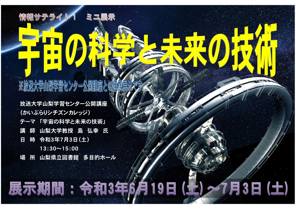 山梨県立図書館 かいぶらり 公式 放送大学公開講座 宇宙の科学と未来の技術 のご案内 講師 山梨大学教授 島 弘幸 氏 日時 令和3年7月3日 13 30 15 00 場所 山梨県立図書館多目的ホール 入場無料 先着40名 お問い合わせ お申込みは放送大学山梨学習 山梨県立図書館 かいぶらり 公式 放送大学公開講座 宇宙の科学と未来の技術 のご案内 講師 山梨大学教授 島 弘幸 氏 日時 令和3年7月3日 13 30 15 00 場所 山梨県立図書館多目的ホール 入場無料 先着40名 お問い合わせ お申込みは放送大学山梨学習