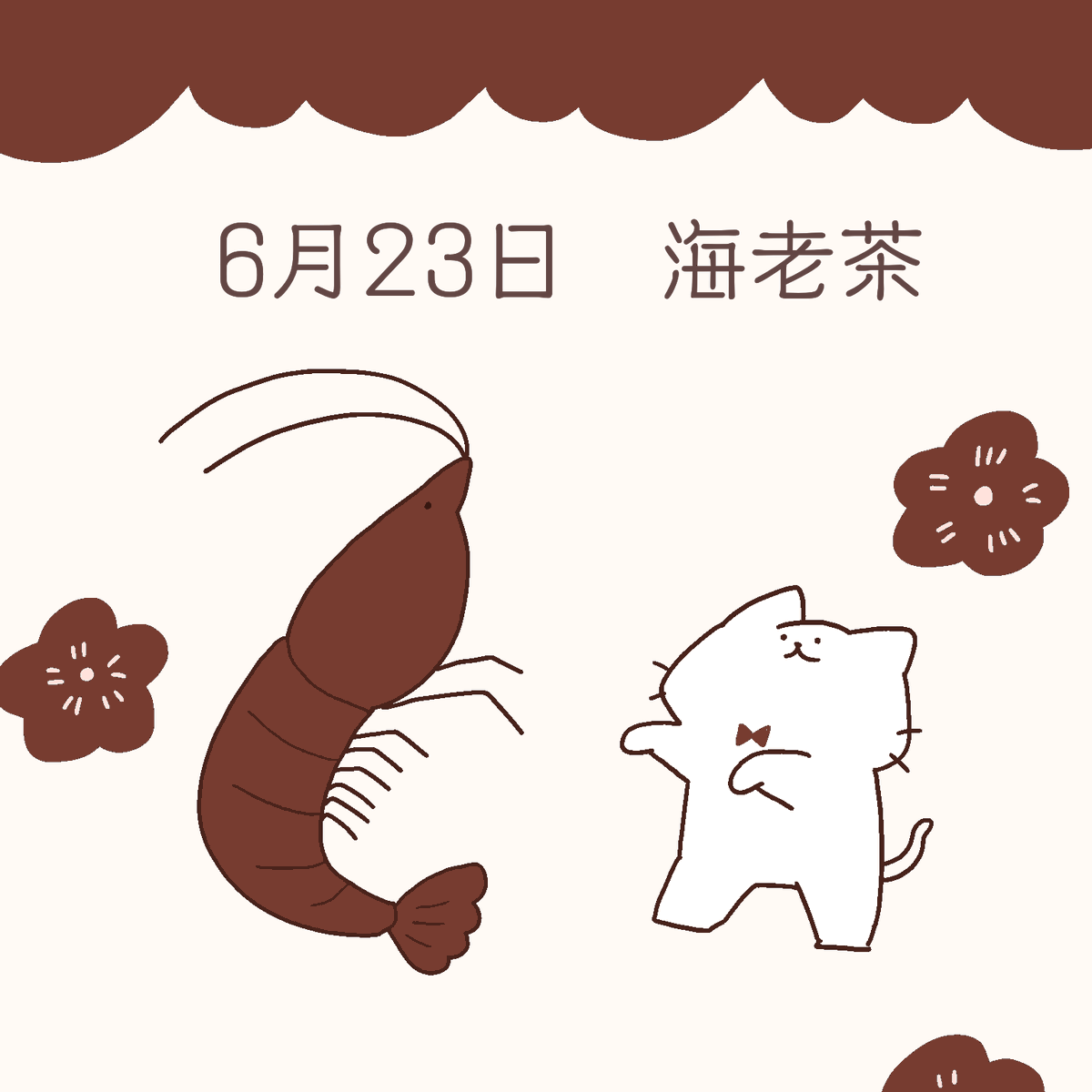 2021/06/23 海老茶
#バースデーカラー
#誕生色 