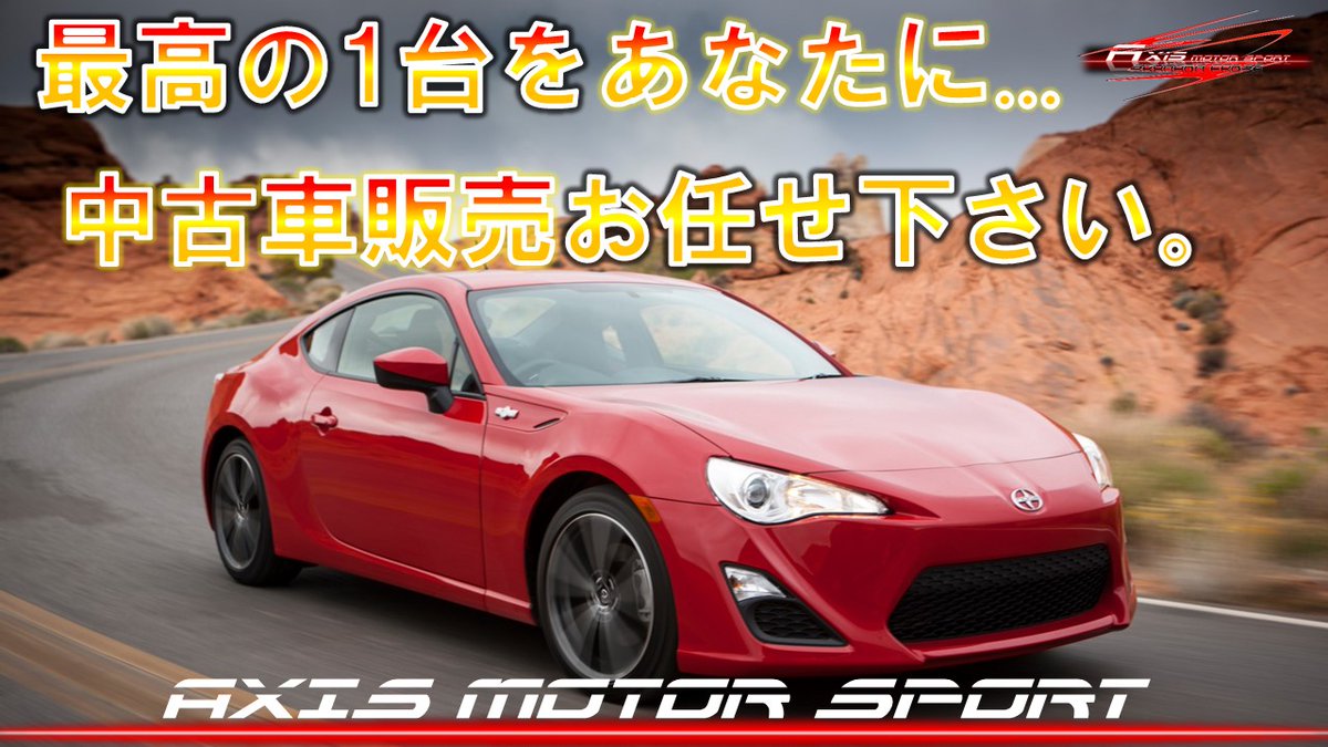 ট ইট র 中古車販売店 Axis Motor Sport こだわりの中古車が欲しい けれど中々見つからない おまかせください ファミリーカーからスポーツカーまで 国産車 外車問わず まずは ご相談下さい お問い合わせはコチラから T Co Pccadgkg5b Tel