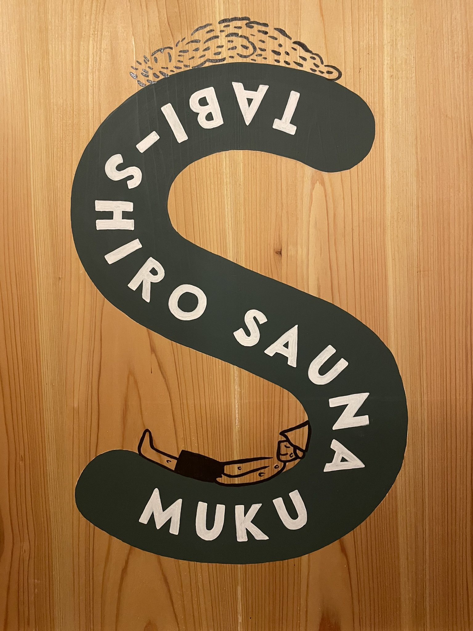 徳谷柿次郎 Huuuu 細かいイラストやモチーフがかわいい 始まったばかりの長野県民割を活用すればさらにお得に泊まれる 松本の夜は大体泥酔して翌日ボロボロになるので朝サウナ予約しておくと 朝のリセットができる T Co Qlsphyloqg