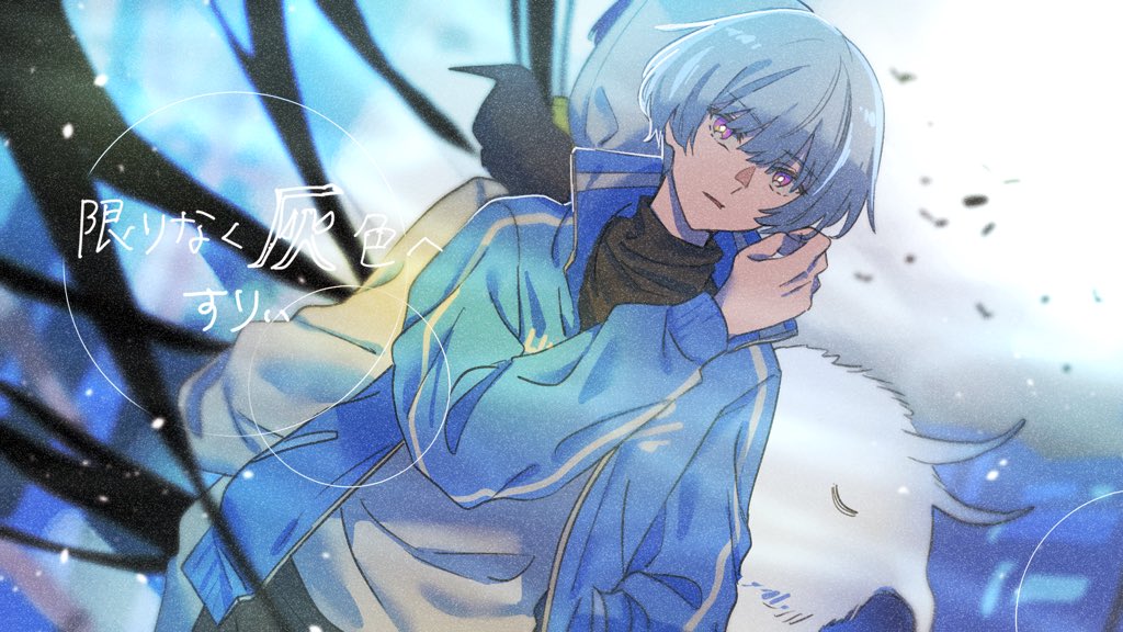 ボカロ曲ファンアート 限りなく灰色へ すりぃ T Co Xva Hmngのイラスト