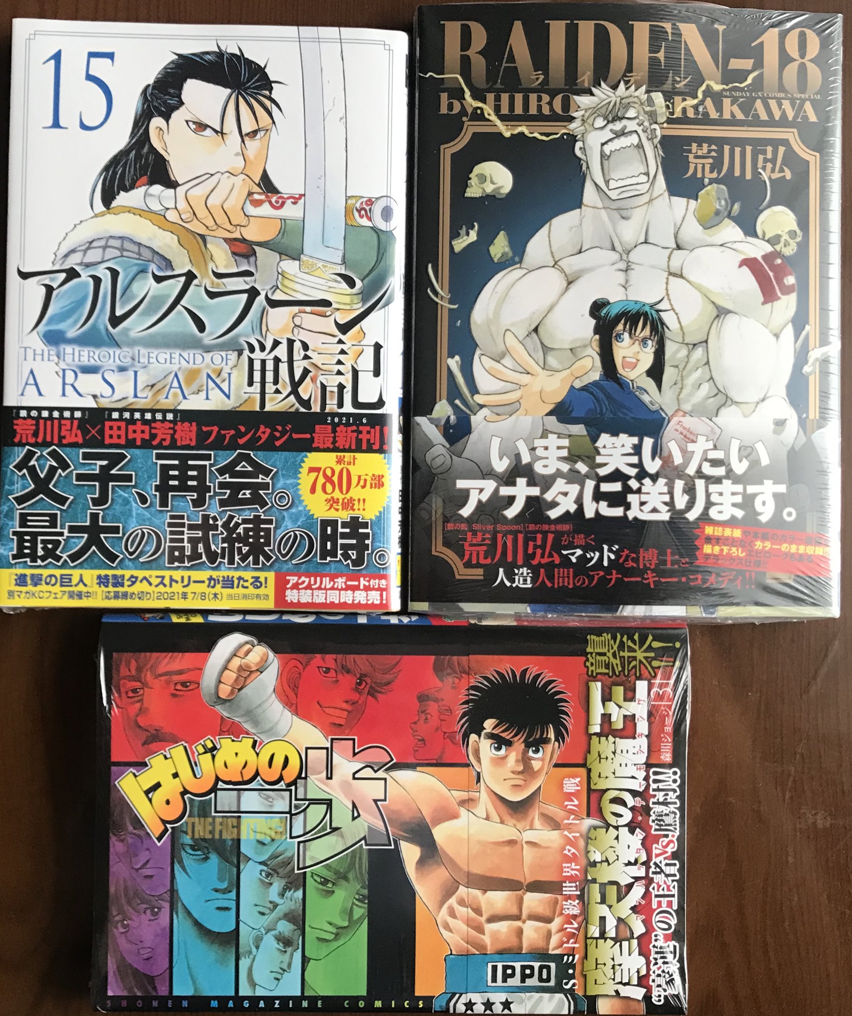 あどる 漫画を購入してきました 森川ジョージ はじめの一歩 荒川弘 アルスラーン戦記 Raiden 18 T Co Hhsfx5u6to Twitter