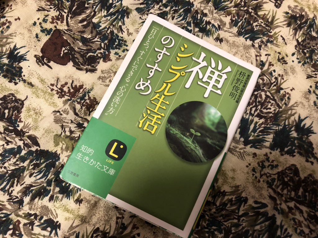 禅シンプル生活のすすめ