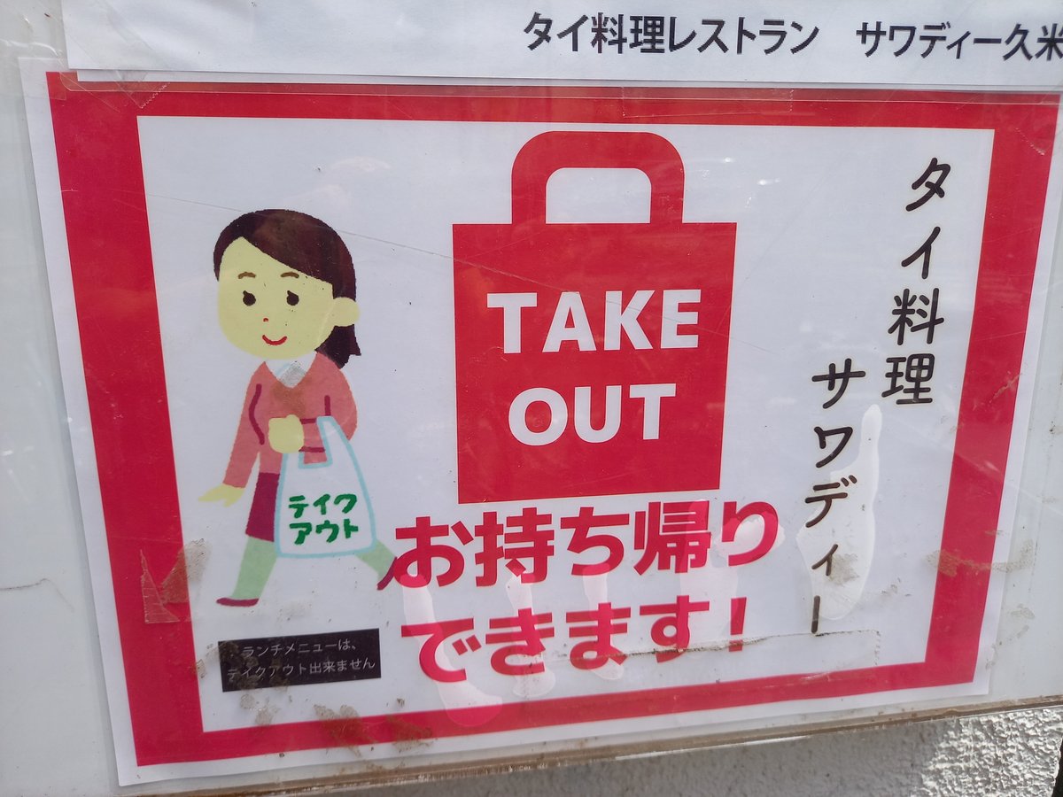 三浦靖雄 登録758号は久米川のタイ料理店 サワディーのテイクアウトok表示 使用は 料理をテイクアウト する人 から店を切ったものです まだ外国料理店にはいらすとやは少ない傾向にありますが久しぶりに発見 いらすとや いらすとやマッピング