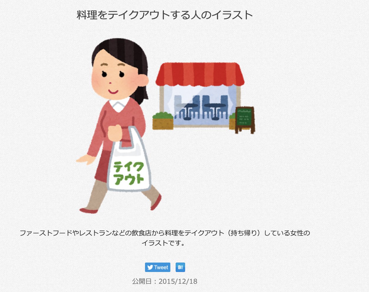 三浦靖雄 登録758号は久米川のタイ料理店 サワディーのテイクアウトok表示 使用は 料理をテイクアウトする人 から店を切ったものです まだ外国料理店には いらすとやは少ない傾向にありますが久しぶりに発見 いらすとや いらすとやマッピング