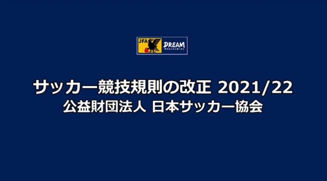 なれまつ 6 13 日 沼津 愛鷹 日本サッカー協会 公式youtubeチャンネル Jfatv の 21 22 サッカー競技規則 改正 解説映像 で 21明治安田生命j3リーグ第2節 ロアッソ熊本 鹿児島ユナイテッドfc の ハンドの反則を取られた事例が ハンドの