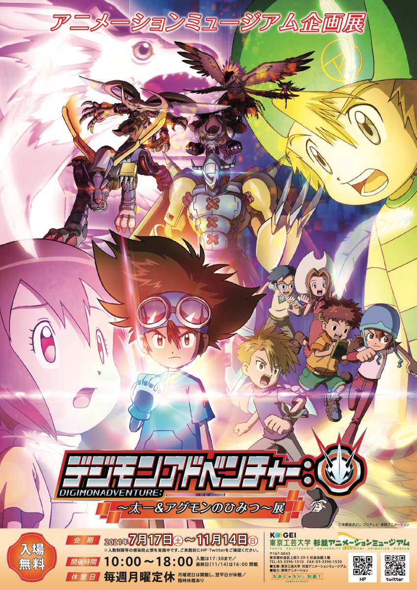 東京工芸大学 杉並アニメーションミュージアム على تويتر ミュージアムでは7月17日 土 より テレビアニメ デジモンアドベンチャー の企画展を開催します 熱く強い想いで戦う太一と そのパートナーとして心をあわせ進化するアグモン 彼らが活躍するアニメの世界