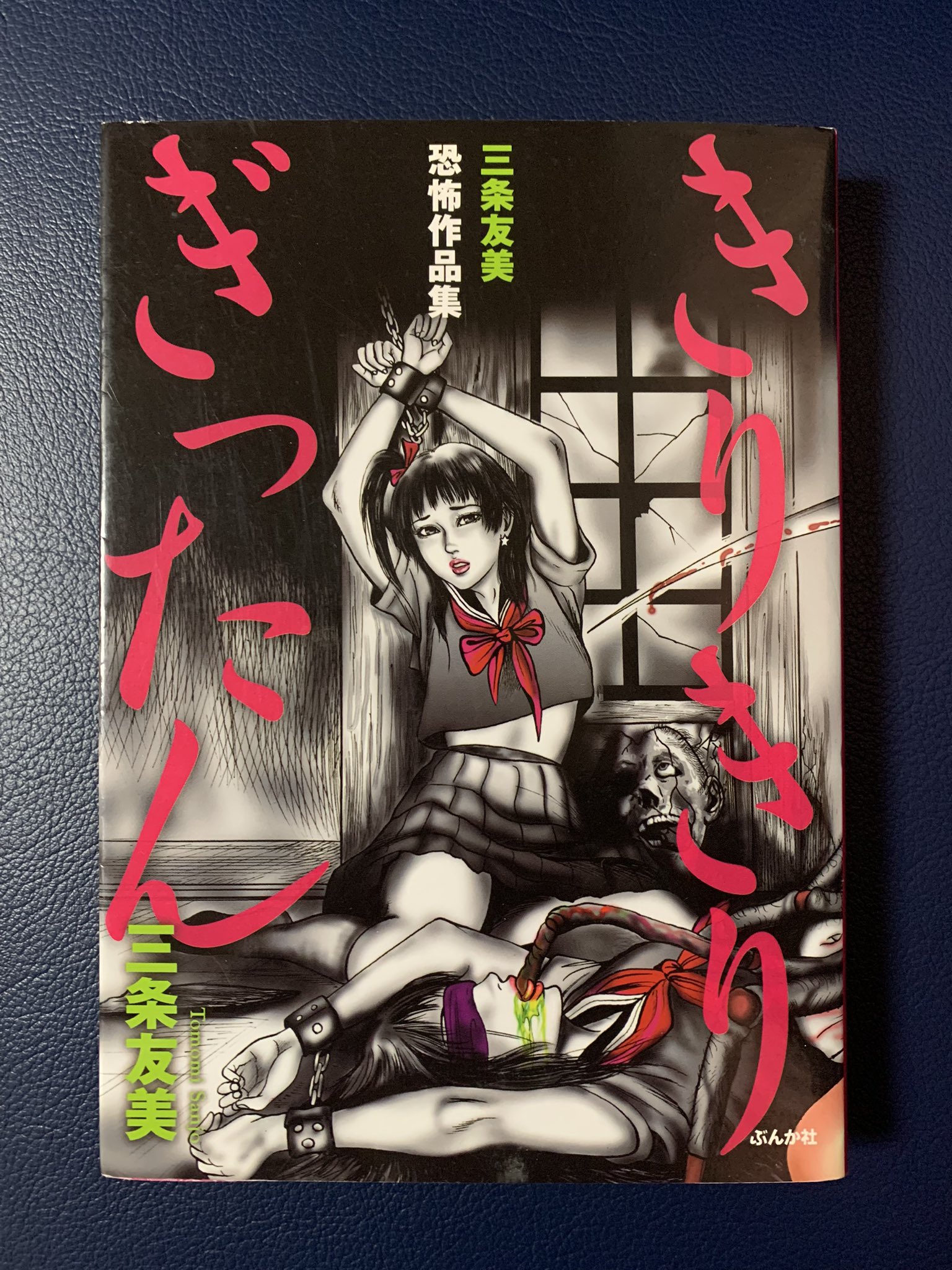 TEMGIN on X: きりきりぎったん  三条友美 (2009)読みました。  べテラン漫画家による学園ホラー作品をオムニバス形式に収録した全12話。2000年代女子が様々なシチュエーションでグロテスクな姿に変貌します。親友を探しに見世物小屋へ訪れ自身も拉致され悲惨な末路を  ...