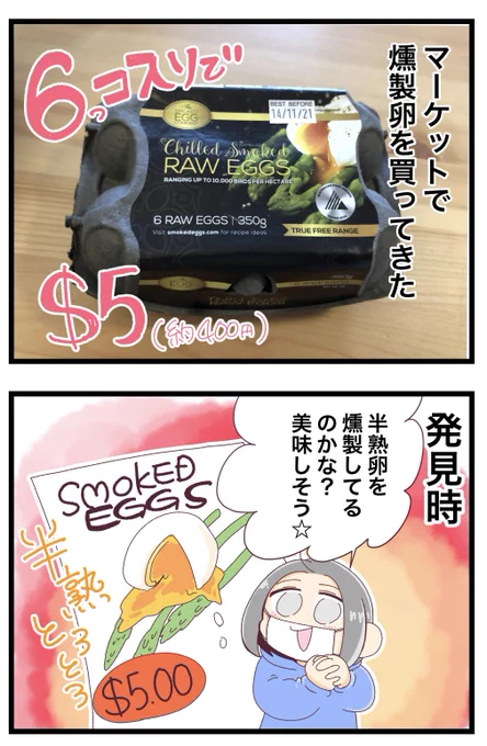 『燻製卵』って響きだけでも美味しいそうな卵を買ったよ!

左の漫画からから読んでね!
#漫画が読めるハッシュタグ #コミックエッセイ #オーストラリア生活 #海外在住日本人夫婦 