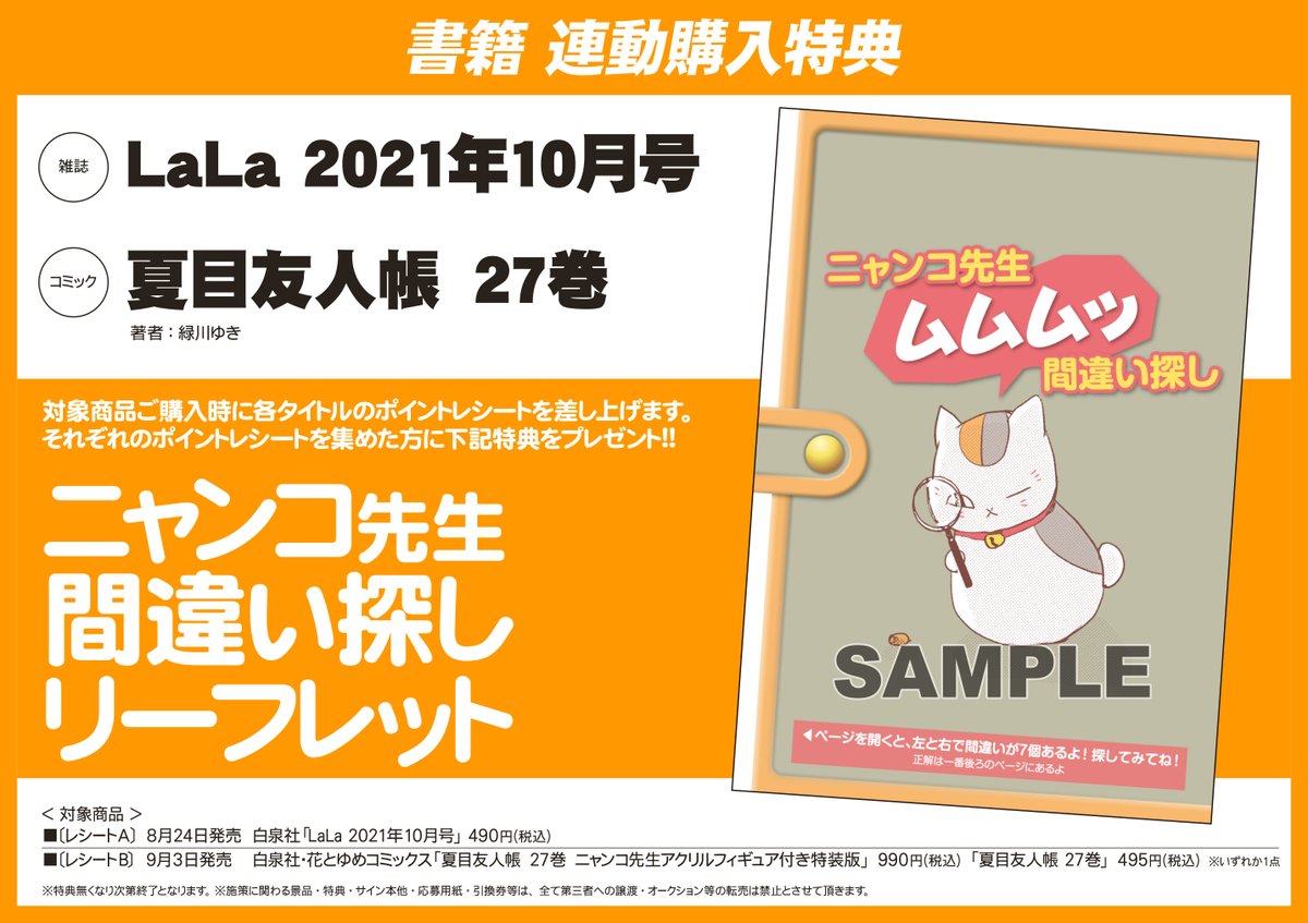 アニメイト長岡 アプリ利用で1p貯まります على تويتر 書籍情報 夏目友人帳２7巻特装版 店頭にてご予約受付中がぁて さらに Lala 21年10月号 と 夏目友人帳27巻 をご購入いただきますと 連動購入特典 ニャンコ先生間違い探しリーフレット を