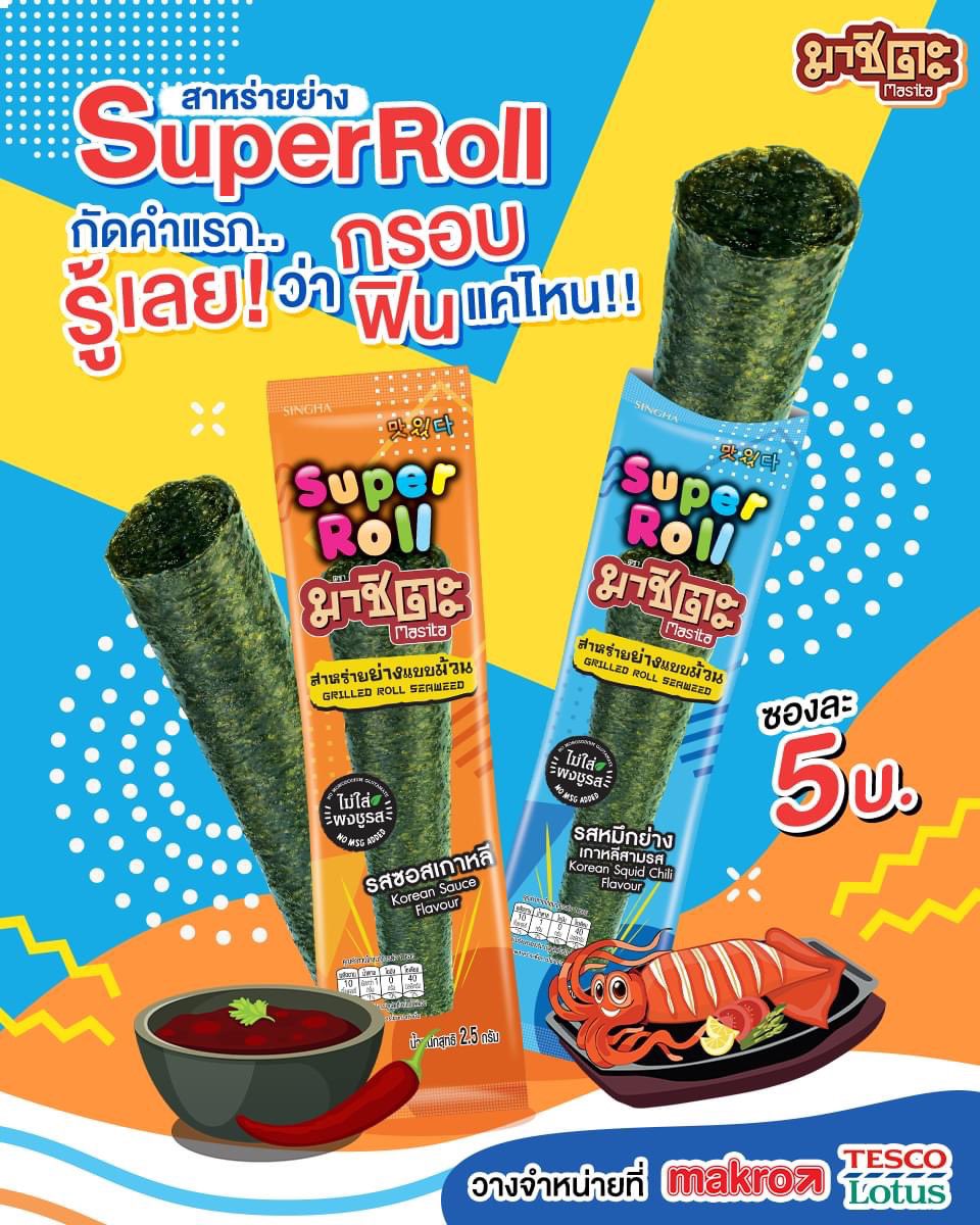 masitaseaweed's tweet photo. 😍 สาหร่ายย่าง SuperRoll กัดคำแรก ก็รู้เลยว่ากรอบฟินม๊วกกกก ทั้งรสซอสเกาหลี และรสหมึกย่าง 🦑
✨ เพียงซองละ 5 บาทเท่าน้านนน
📍 วางจำหน่ายแล้วที่ Tesco Lotus และ Makro
#สาหร่ายย่าง #SuperRoll #Masitaseaweed #สาหร่ายของวัยรุ่น #มาชิตะNOMSG https://t.co/rCjiEbQ4iP