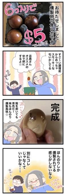 燻製卵って言う、お値段が通常の約3倍の卵を食べたよ

#漫画が読めるハッシュタグ #コミックエッセイ #オーストラリア生活 #海外在住日本人夫婦 