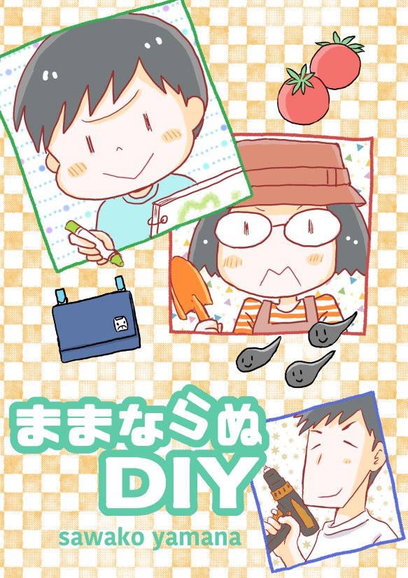 ずっこけ親子の反面教師 DIYまんが
「ままならぬ DIY」の総集編です。
体験を元にしたエッセイ風フィクションです。
BOOTH分、6月21日までサイン付きにします。
https://t.co/utiB61mAiD
#コミックアーティナル04 