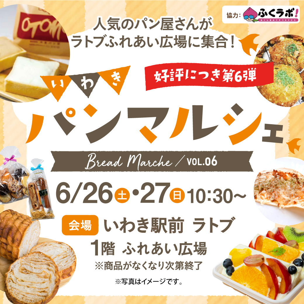 Latov Iwaki パンマルシェ 6 26 27 好評につき第6弾 人気のパン屋さんがラトブ 1階ふれあい広場に集合 詳しくはラトブhpをごらんください T Co Bzddmanddd ラトブ いわき市 パンマルシェ 福島パン いわき市パン T Co Latov Iwaki パンマルシェ 6 26 27 好評につき第6弾 人気のパン屋さんがラトブ 1階ふれあい広場に集合 詳しくはラトブhpをごらんください T Co Bzddmanddd ラトブ いわき市 パンマルシェ 福島パン いわき市パン T Co
