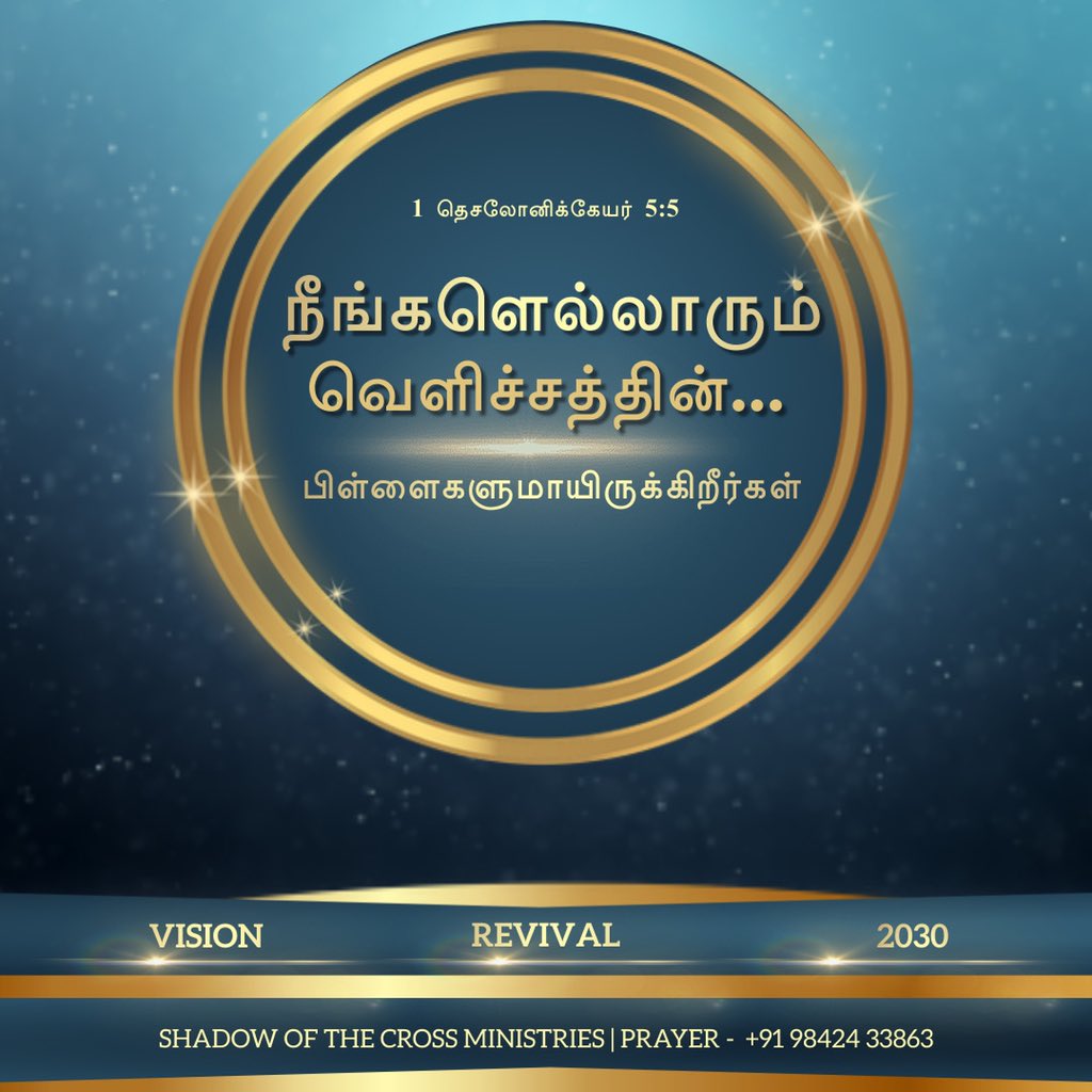 ShadowoftheCro1's tweet image. நீங்களெல்லாரும் வெளிச்சத்தின்… பிள்ளைகளுமாயிருக்கிறீர்கள்; you are all children of light, children of the day. 1 தெசலோனிக்கேயர்(1 Thessalonians) 5:5 #lightuptamilnadu #decade_of_revival 
#shadowofthecrossministrie #solomoncharles #tamilbibleverse #tamilbible #dailybibleverses