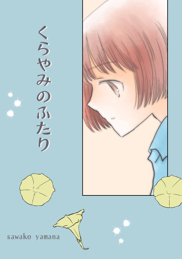 くらやみのふたり わたし がこどもを生んだ日に くらやみで聴こえてきた2 山名沢湖 コミティア 突撃蝶々 G10aの漫画 くらやみのふたり わたし がこどもを生んだ日に くらやみで聴こえてきた2 山名沢湖 コミティア 突撃蝶々 G10aの漫画
