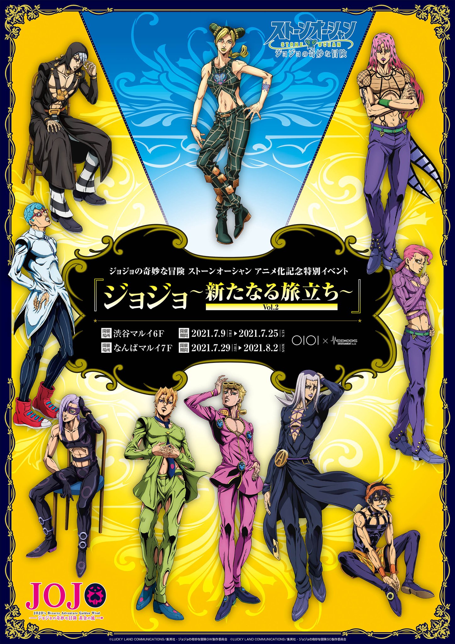 メディコス エンタテインメント ジョジョ ジョジョの奇妙な冒険 ストーンオーシャン アニメ化記念特別イベント ジョジョ 新たなる旅立ち Vol 2 ジョジョの奇妙な冒険 ストーンオーシャン のアニメをさらに盛り上げるべく ジョジョ 新たなる