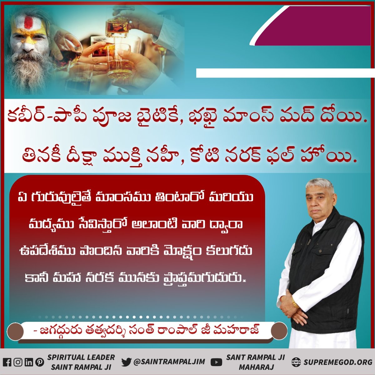 spiritualscie13's tweet photo. మాంసము తింటారో మరియు మద్యము సేవిస్తారో అలాంటి వారి ద్వారా ఉపదేశము పొందిన వారికి మోక్షం కలుగదు కానీ మహా నరక మునకు ప్రాప్తమగుదురు. -జగద్గురు తత్వదర్శి సంత్ రాంపాల్ జీ మహరాజ్
#TTD #UANow
#ssandhra https://t.co/bLlmvxzJsT