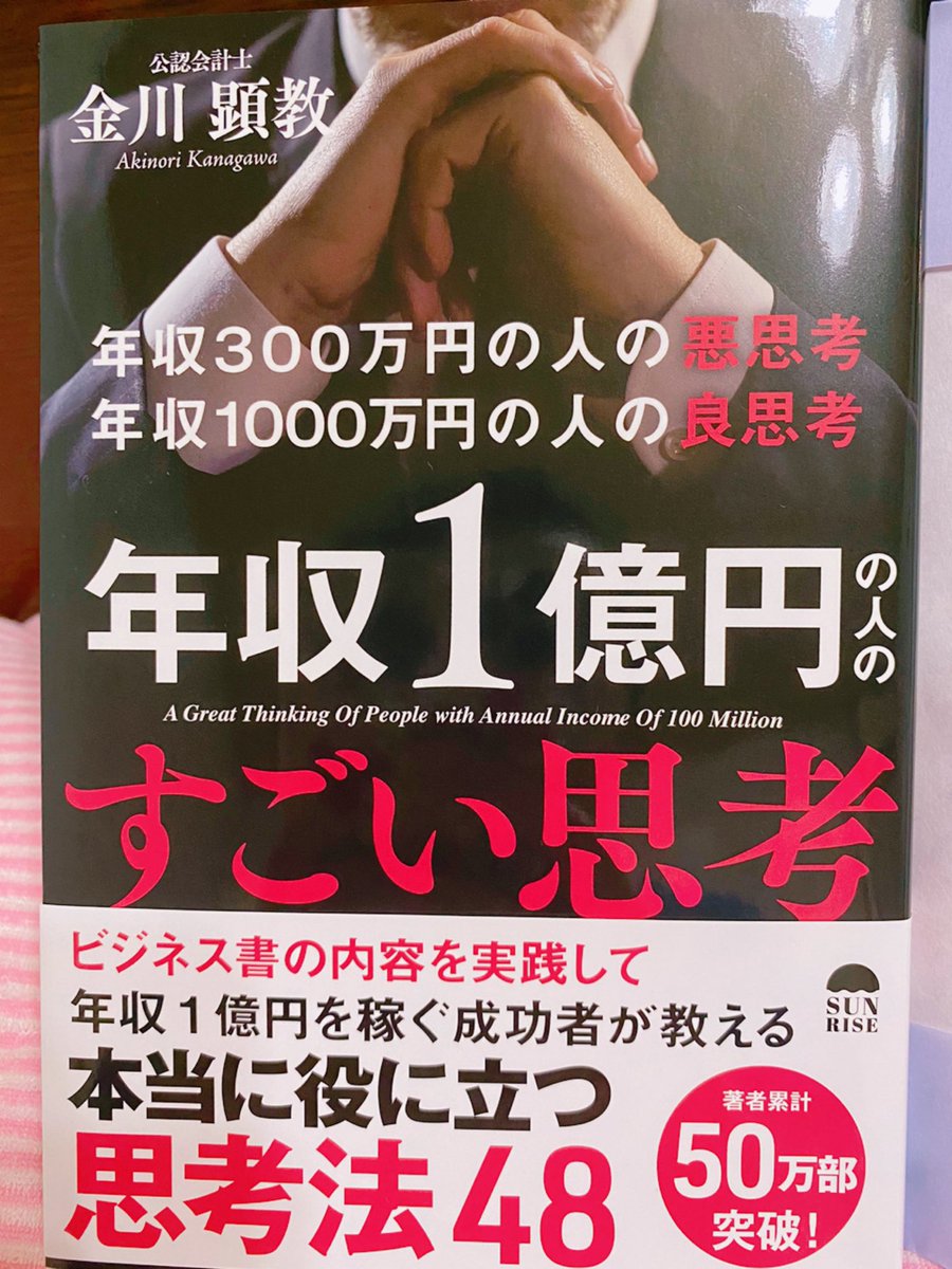 ゆみ クリスチャンピアニスト على تويتر こちらの本です 年収300万円の人の悪思考 年収1000万円の人の良思考 年収1億円の人のすごい思考 著者 金川顕教 この方も投資をやられるそうですね ゆみ クリスチャンピアニスト على تويتر こちらの本です 年収300万円の人の悪思考 年収1000万円の人の良思考 年収1億円の人のすごい思考 著者 金川顕教 この方も投資をやられるそうですね