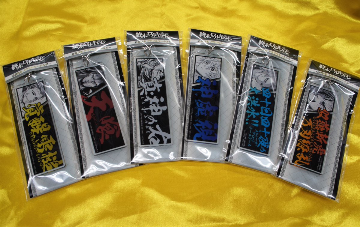 中華のおせち贈り物 終末のワルキューレ アクリルキーホルダー aob.adv.br