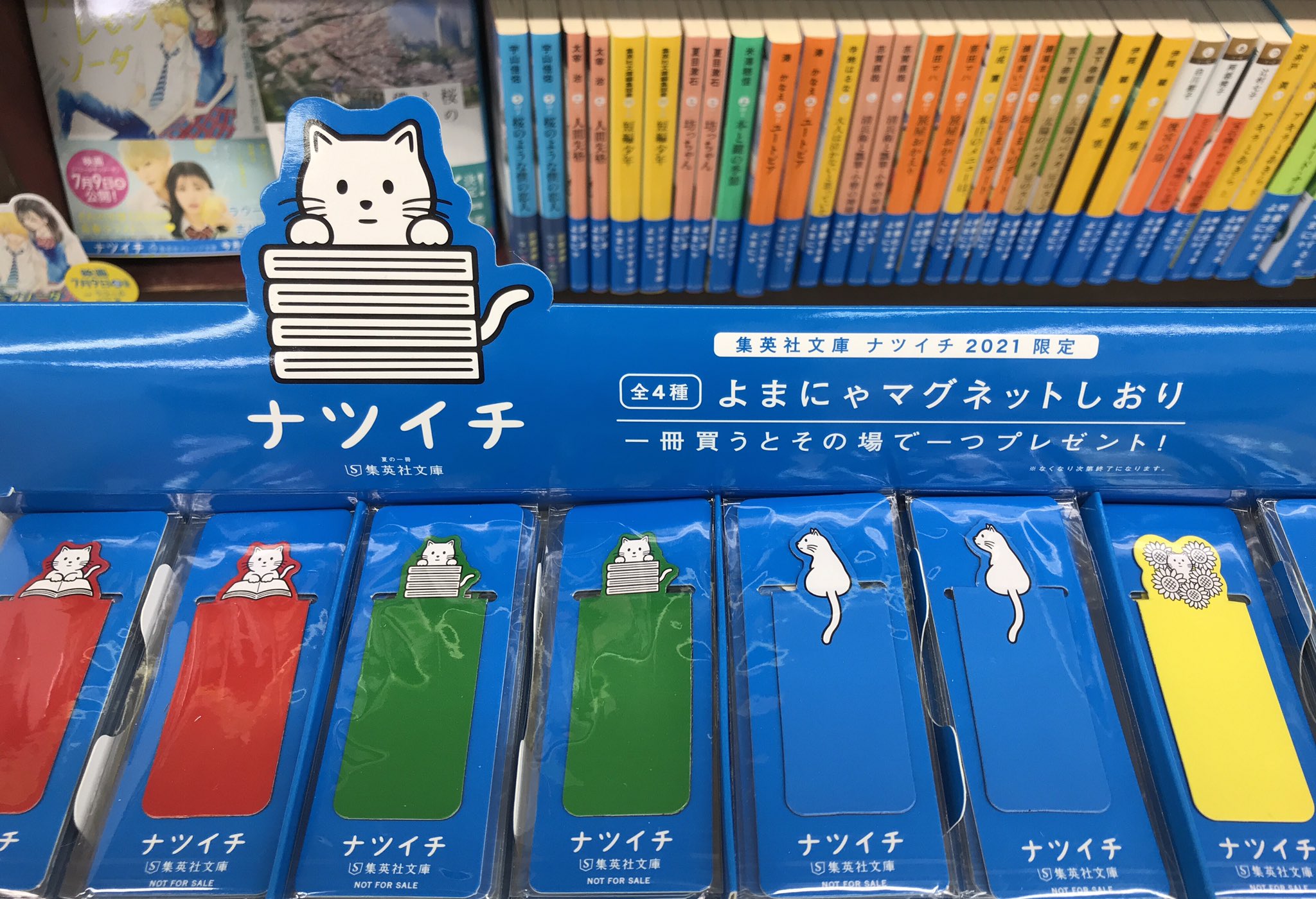 山梨大学前の星野書店 ナツイチ21 集英社文庫のフェア ナツイチ が始まりました 一冊買うとその場で一つプレゼント よまにゃマグネットしおり T Co Iliid9ua0f Twitter 山梨大学前の星野書店 ナツイチ21 集英社文庫のフェア ナツイチ が始まりました 一冊買うとその場で一つプレゼント よまにゃマグネットしおり T Co Iliid9ua0f Twitter
