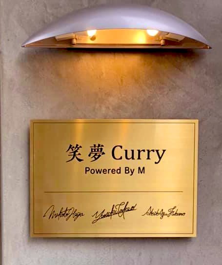 KENG0202's tweet photo. なんと大阪に‼️『笑夢Curry Powered By M』6月28日グランドオープン‼️お店の詳細情報についてはまた後日😁眞さん楽しみにしてまーす🍛

『笑夢Curry Powered By M』
大阪市北区豊崎3-17-10MAKビル北梅田1F

＃笑夢カレー
＃mcurry
＃fukushima
＃そっくりなカレー兄弟 https://t.co/PMGiGisQpD