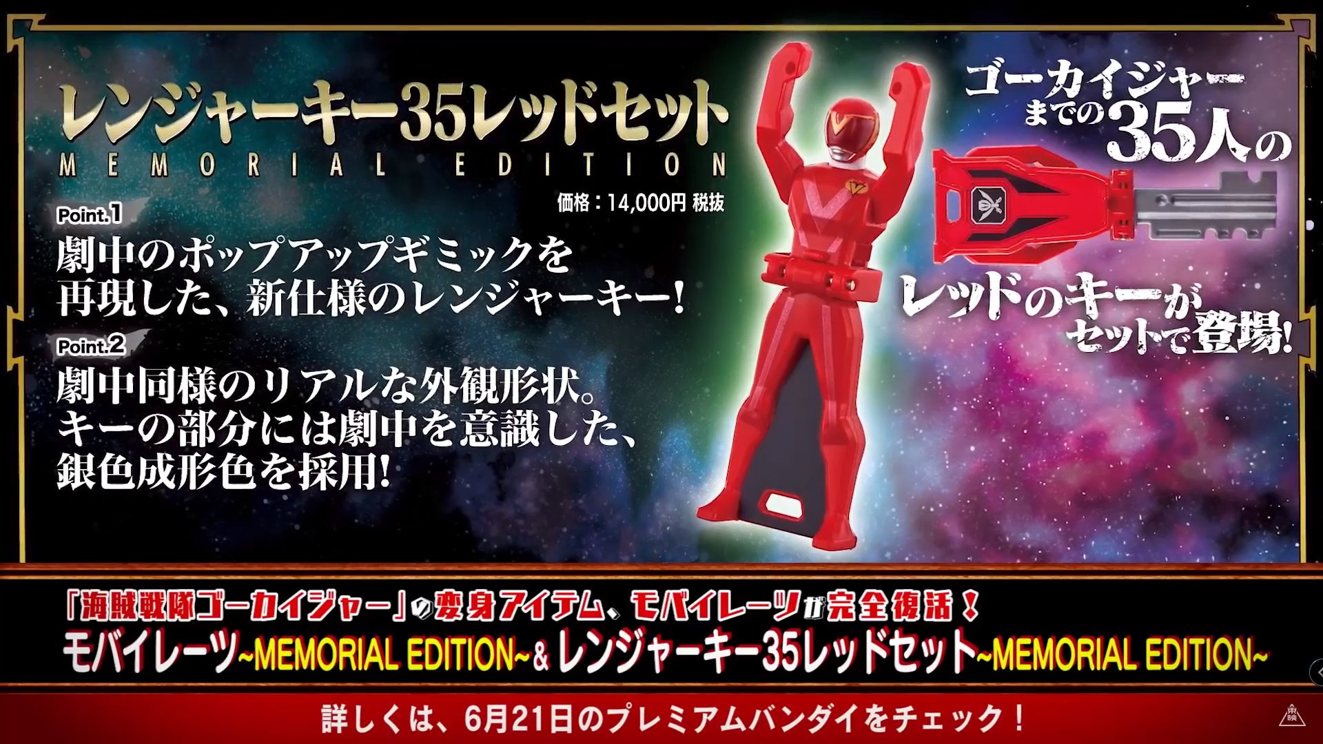 MEMORIAL EDITION モバイレーツ&レンジャーキー35レッド-