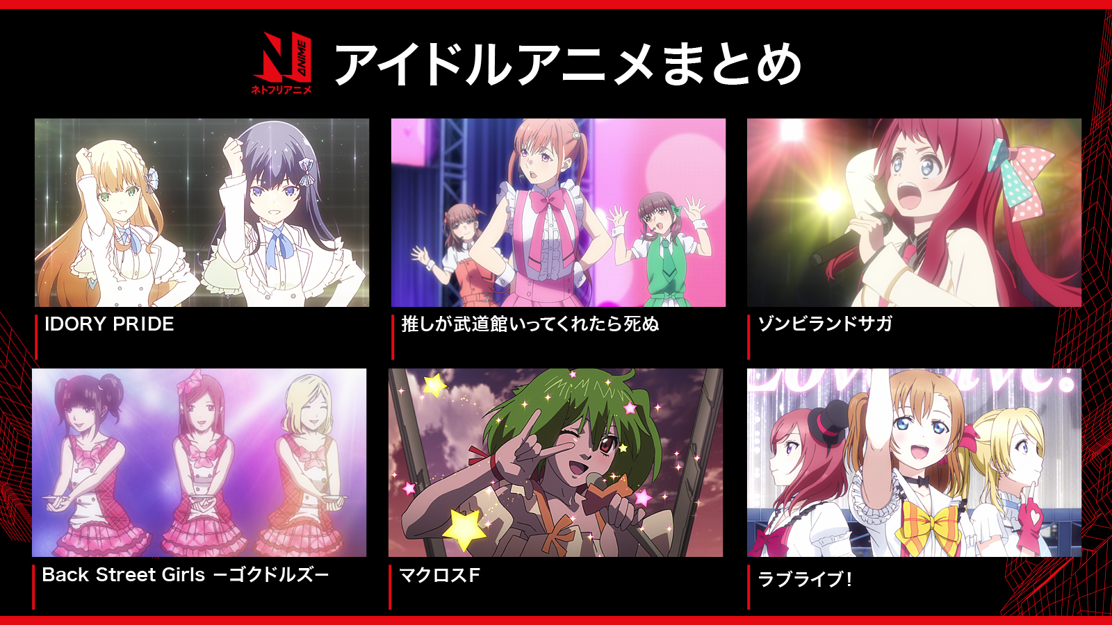 Netflix Japan Anime あなたに推しのアイドルはいますか ネトフリアニメ の中から アイドルが登場する アニメを集めました 武道館を目指す地下アイドルから ゾンビな子や中身が極道な子 超時空のシンデレラまで きっと新たな 推し が見つかるはず
