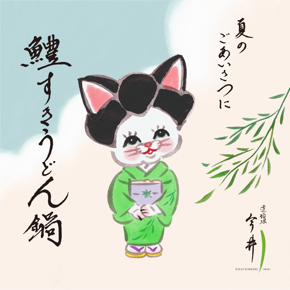 今年の「鱧すきうどん鍋」は、NHK連続テレビ小説「おちょやん」の