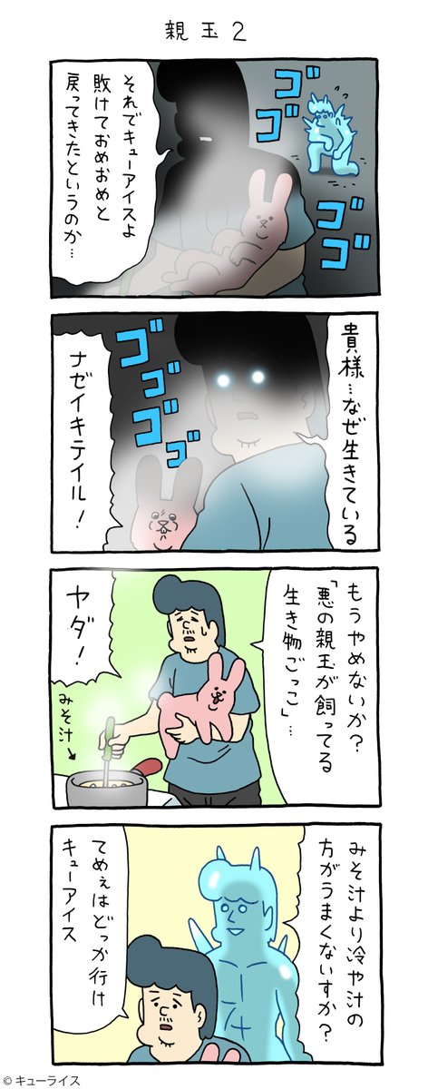 4コマ漫画スキウサギ「親玉2」https://t.co/IJsV6mSHih

#スキウサギ #キューライス #心斎橋パルコキューライスキャッフェ開催中 