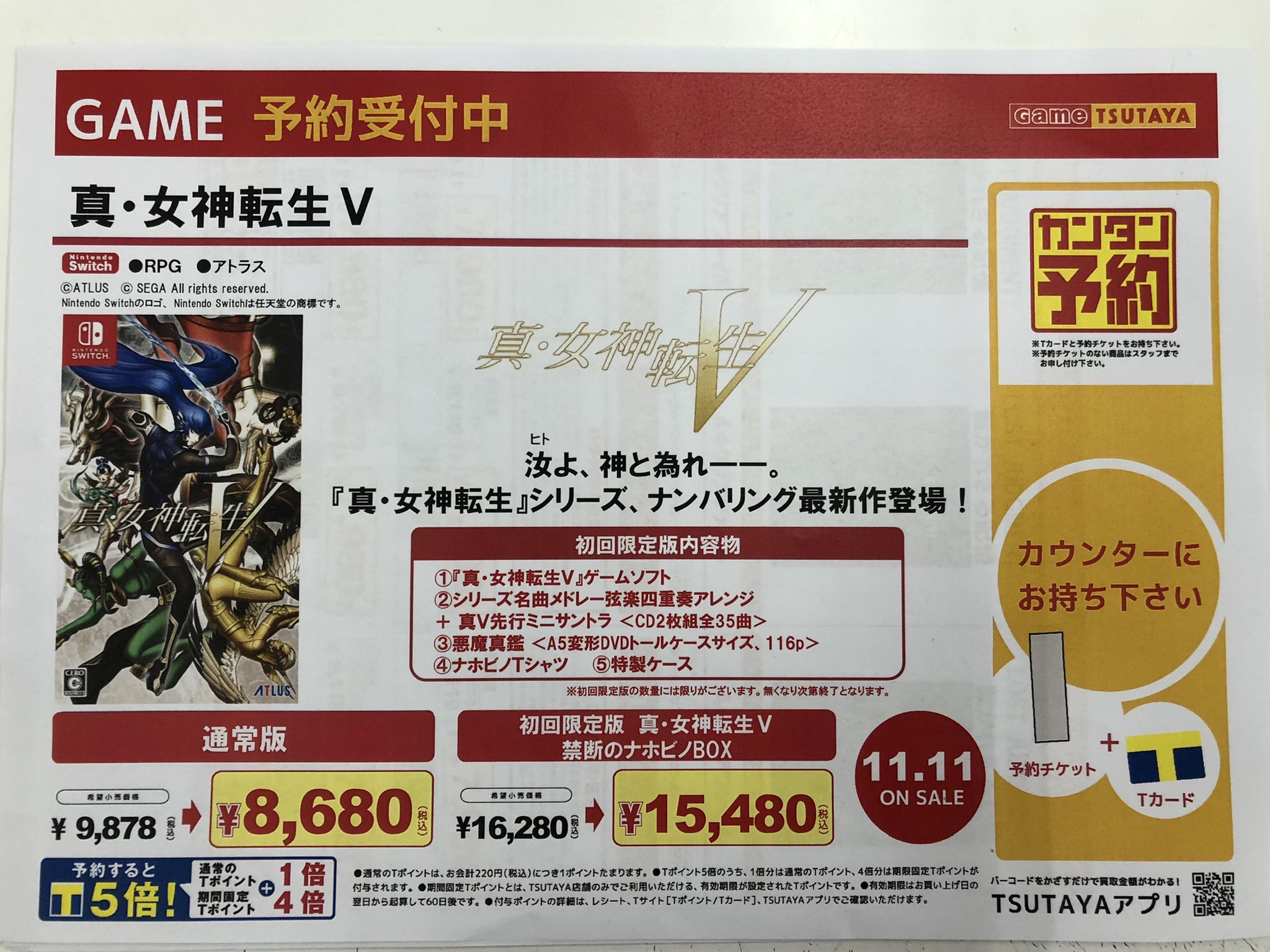 Tsutaya Bookstore 川崎駅前店 ゲーム予約情報 11月11日発売予定 真 女神転生v 通常版 初回限定版ともに予約受付中です ᵕ 店頭のみの受付となります また 予約受付終了となる場合がございますのであらかじめごご了承下さい メガテン 真v Tsutaya Bookstore 川崎駅前店 ゲーム予約情報 11月11日発売予定 真 女神転生v 通常版 初回限定版ともに予約受付中です ᵕ 店頭のみの受付となります また 予約受付終了となる場合がございますのであらかじめごご了承下さい メガテン 真v