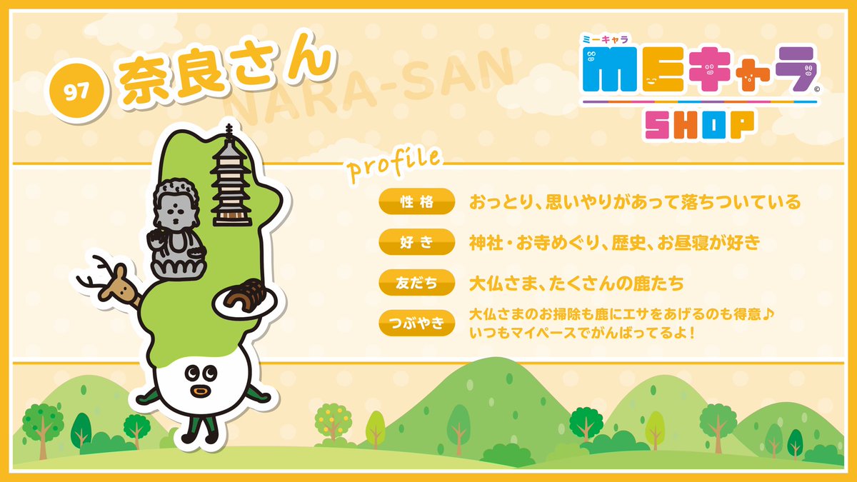 Meキャラshop Pa Twitter キャラクター紹介 今回はキャラクター番号97 奈良さん のキャラクターをご紹介 T Co My5vyrj1yt Meキャラ かわいい キャラクター グッズ 紹介 ほっこり 奈良 都道府県 鹿 お寺 大仏 T Co Fab3pclvg2