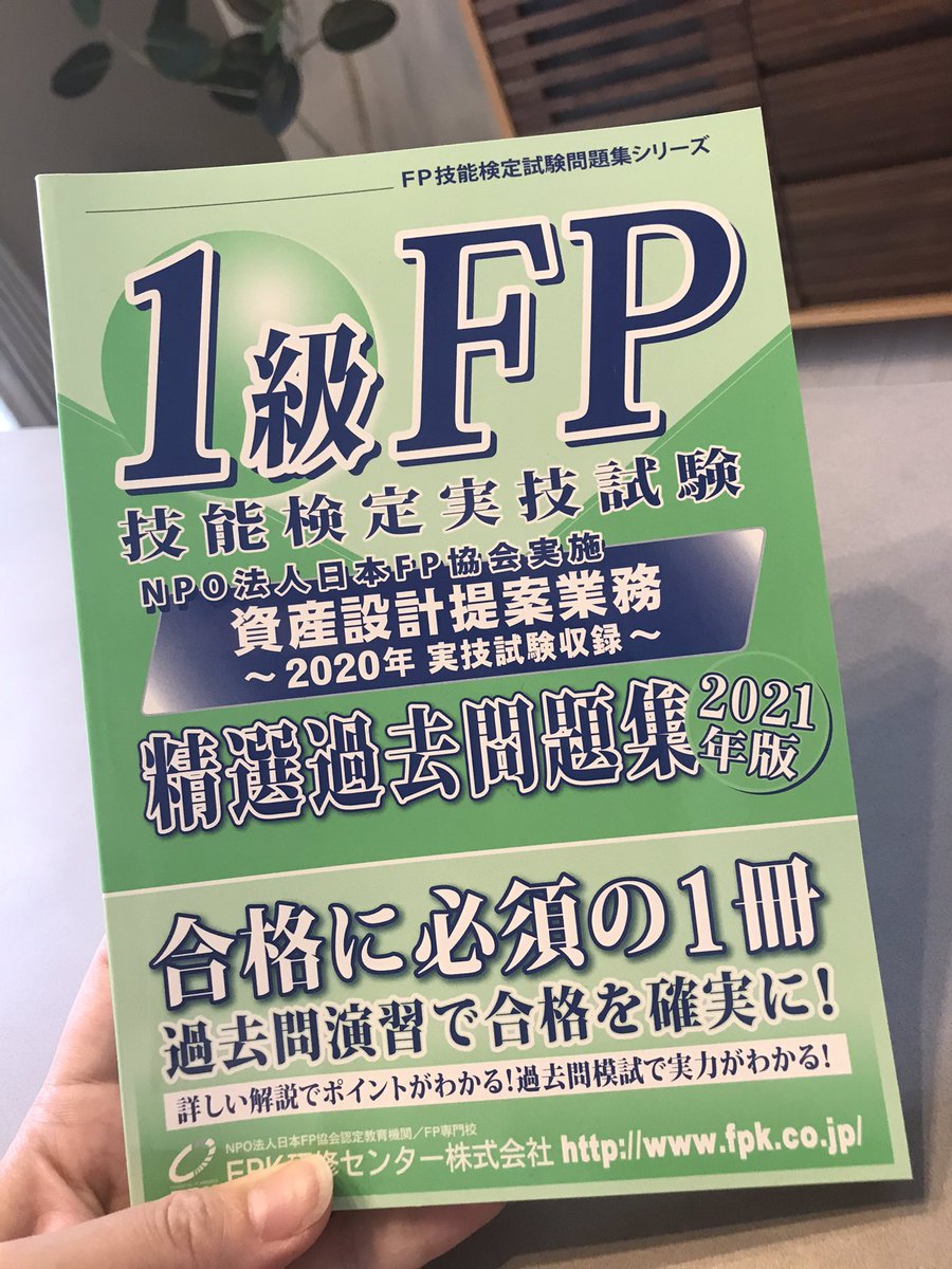 しおり Fp1級協会実技結果待ち On Twitter 届きました 独特のかほりで存在感を放つ緑の子 2年経ってもなお芳醇なかほりを放ち続けているとかいないとか 9月まで この子と仲良くしようと思います Fp1級 Fp1級実技 Fp協会 コミュ障ルート