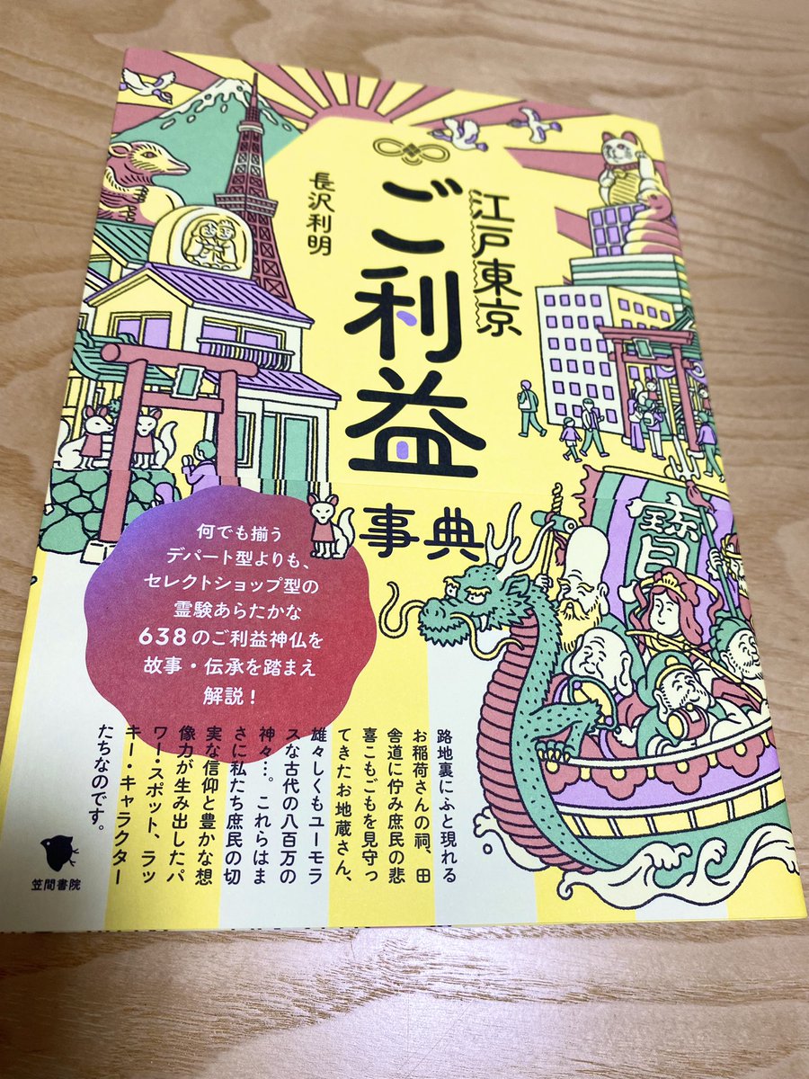 笠間書院様から、「江戸東京ご利益事典」を献本して頂きました✨😺⛩✨
神社仏閣巡りが趣味だからすごく気になっていたので嬉しいです!コロナ禍が過ぎたら活用しまくります!が、既にコロナ除け疫病退散を願って、○○○を祀った神社も載ってましたよ✨流石✨ 