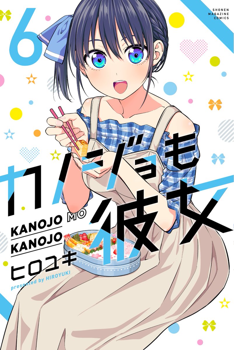 カノジョも彼女6巻 本日発売です よろしくお願いしますー ヒロユキ カノジョも彼女アニメ放送中 のイラスト カノジョも彼女6巻 本日発売です よろしくお願いしますー ヒロユキ カノジョも彼女アニメ放送中 のイラスト