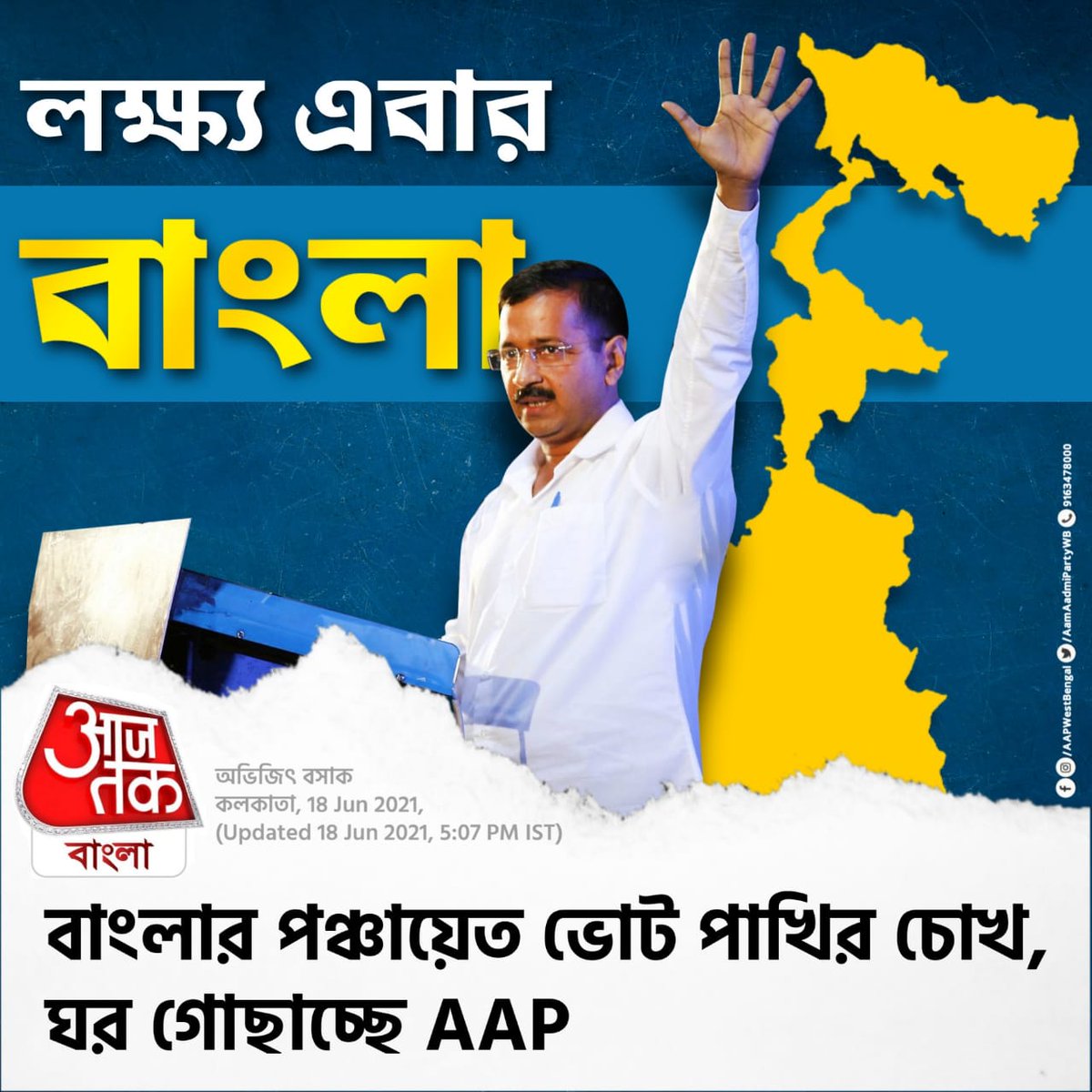 AamAadmiPartyWB's tweet photo. আসন্ন পঞ্চায়েত নির্বাচনকে সামনে রেখে বাংলা জুড়ে চলছে আম আদমীর সংগঠন মজবুত করার প্রক্রিয়া। জেলা ভিত্তিক কমিটি ঘোষণা চলছে।
#AAPinBengal
https://t.co/DUQUjw5blC https://t.co/O4dk5vo0xw