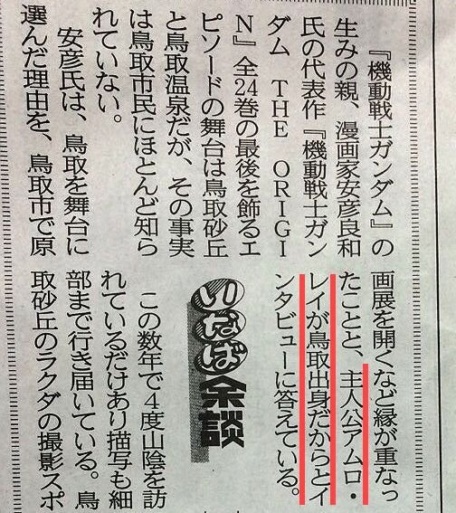 TV版の『機動戦士ガンダム』ではガルマを倒した後、ホワイトベースが太平洋を渡って日本の鳥取県へ立ち寄った設定(しかも「アムロの故郷」)になっているので、実はアムロ・レイは鳥取県民だった!という割と有名な話 