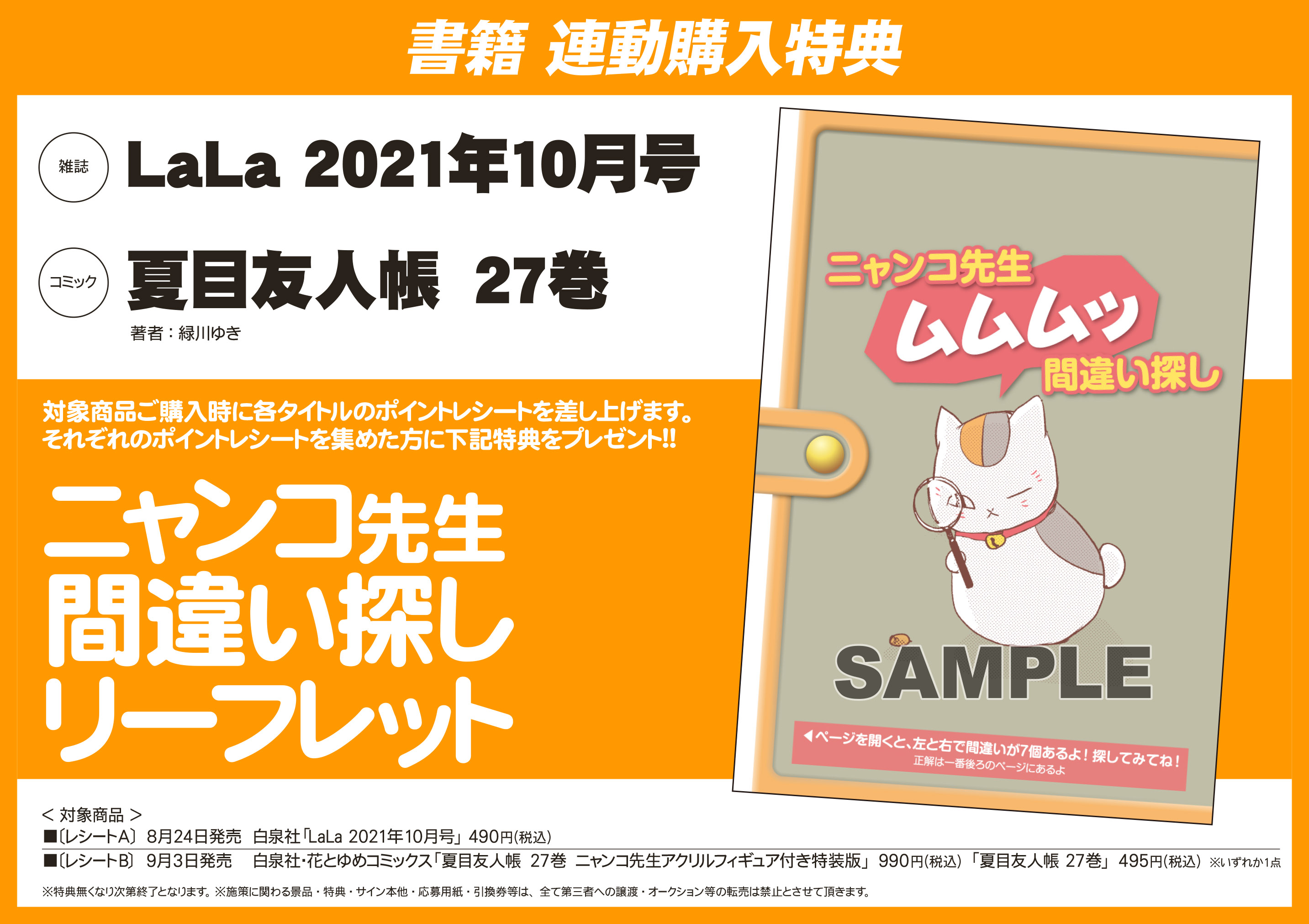 アニメイト新潟 10時から19時まで営業しております 書籍予約情報 夏目友人帳２7巻特装版 ご予約受付中ガタ また Lala 21年10月号 Amp 夏目友人帳 27巻 連動購入で ニャンコ先生 間違い探しリーフレット をお渡し ご予約お待ちしており