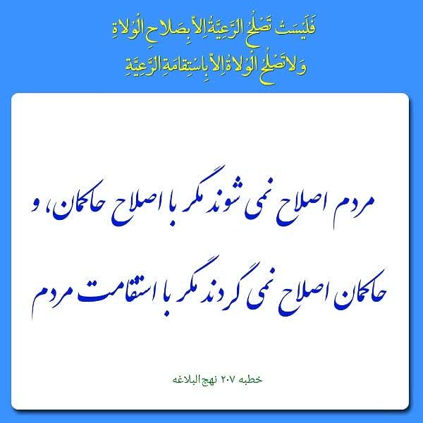 daastbenaghd's tweet photo. مردم اصلاح نمی شوند مگر با اصلاح حاکمان 
و حاکمان اصلاح نمی‌گردند مگر با استقامت مردم.
امام علی علیه السلام

#جشن_ملت_ایران
#مردم_میدان https://t.co/0vQucM3yxH