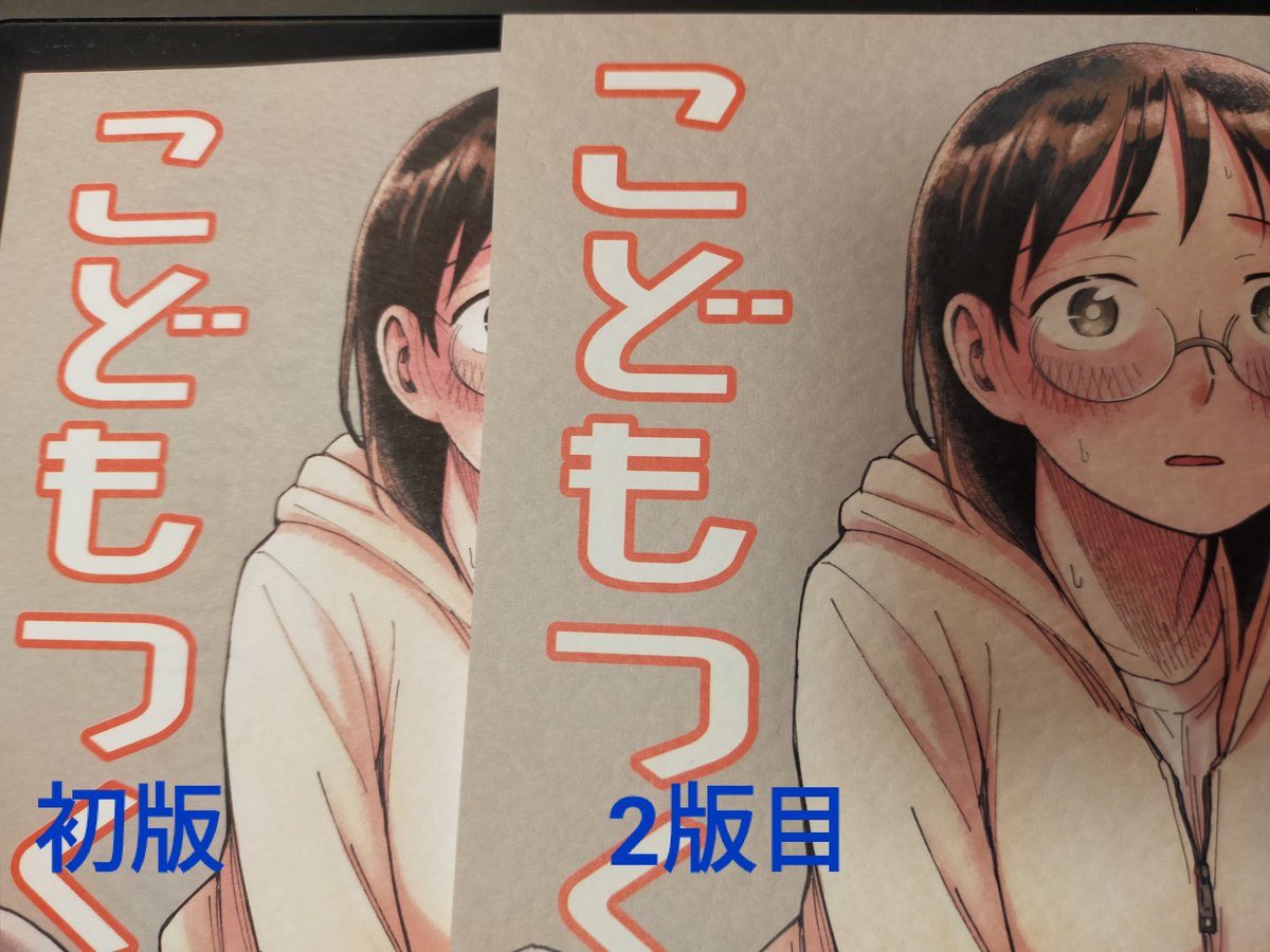 諸般の事情により「こどもつくる本」の2版目は表紙の特殊紙が変わっていますが一見分からないレベルの違いです。本文に変更はありません! 