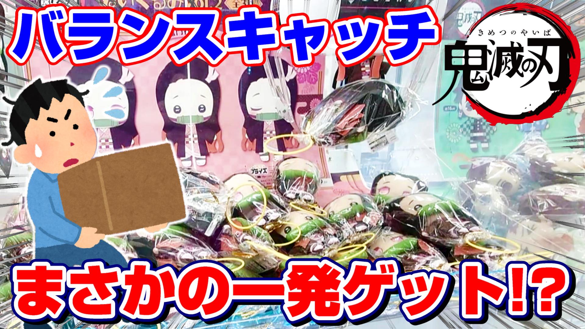 ট ইট র ジョイステ 4900人突破感謝 クレーンゲーム 鬼滅の刃 バランスキャッチで一撃 まさかの大量ゲットなるか 竈門禰豆子のぬいぐるみ ともぬいお着替えポンチョ ２本爪 Oリング 攻略 景品紹介 T Co Lglqkqgaoi Youtube動画